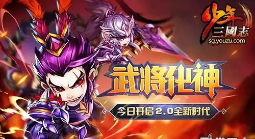《少年三国志》最大资料片“武将化神”今日上线