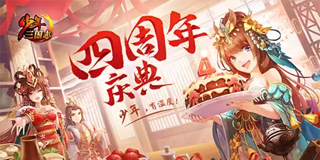 《少年三国志》四周年庆 送祝福抢周边好礼