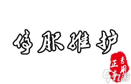 奶块4月29日临时维护公告