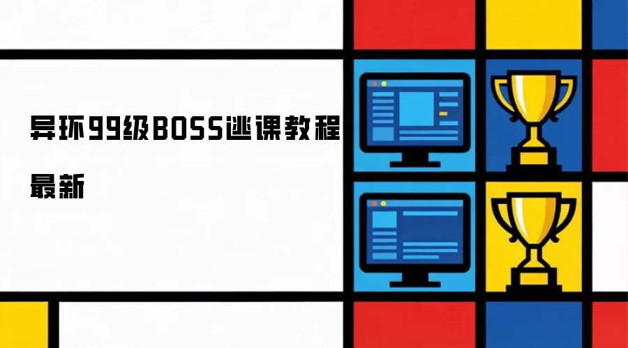 异环99级BOSS最新逃课教程