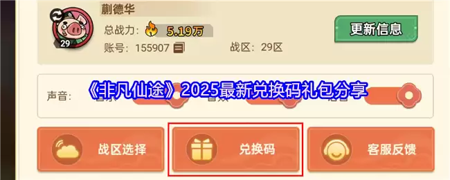 非凡仙途最新礼包兑换码是哪几个