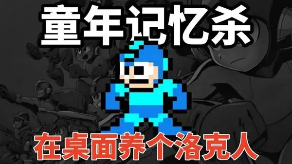 《桌宠大乱斗》免费开玩 洛克人重新投胎