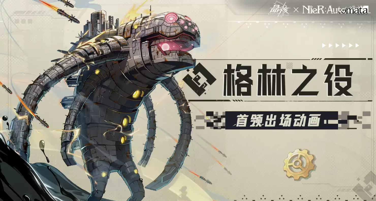晶核×尼尔 格林之役玩法、奖励与通关攻略 晶核×尼尔 格林之役联动副本详解