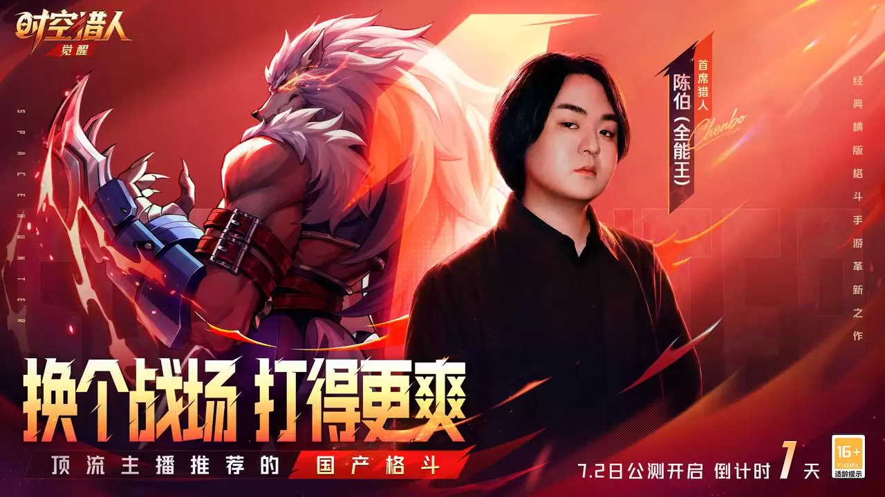 公测倒计时1天：首席猎人陈伯邀你开打