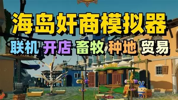 《我的海岛庄园》联机种植经营贸易