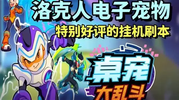 桌宠大乱斗 洛克人电子宠物试玩