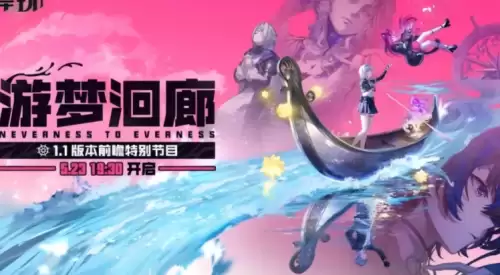 异环1.1版本何时开启？