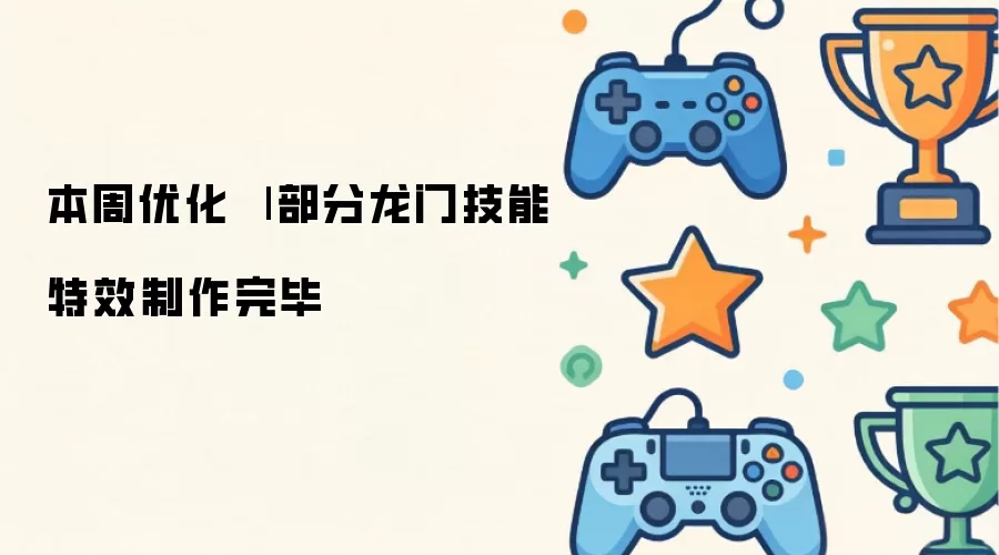 本周优化 | 部分龙门技能特效制作完成