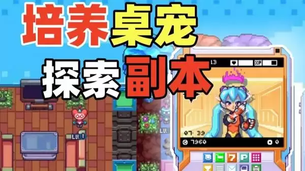 《桌宠大乱斗》养电子宠物探险副本