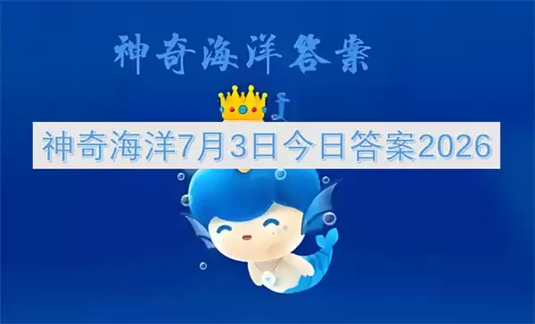 神奇海洋2026年7月3日今日答案