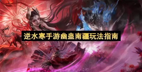 逆水寒手游幽蛊南疆玩法指引