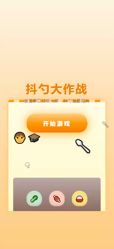 抖勺大作战好不好玩 抖勺大作战玩法简介
