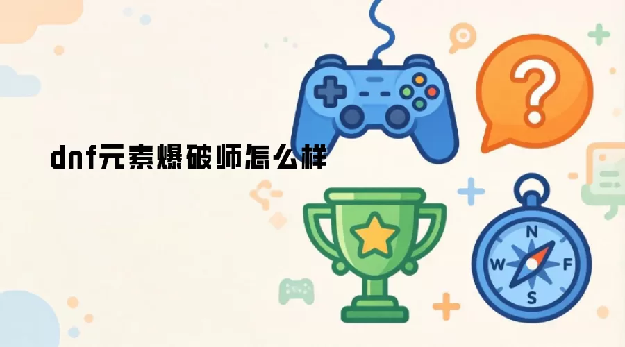 dnf元素爆破师好不好
