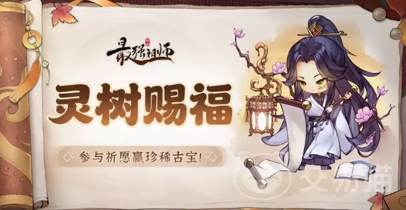 最强祖师灵树赐福活动详解:最强祖师灵树赐福玩法与奖励全攻略