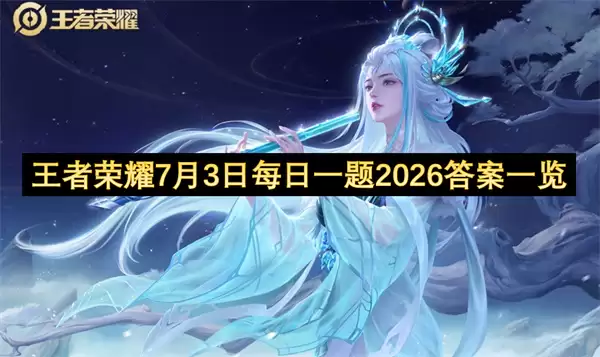 王者荣耀7月3日每日一题2026答案合集