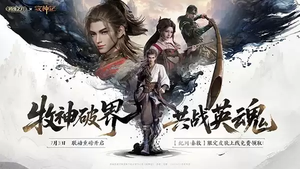 牧神破界：共战英魂！《英魂之刃》×《牧神记》动画联动今日重磅开启 限定皮肤免费领
