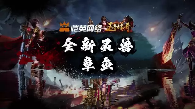 王者传奇全新灵兽：章鱼