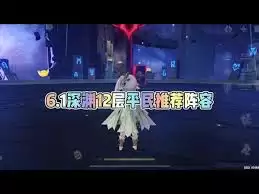 原神6.1深渊怎样打