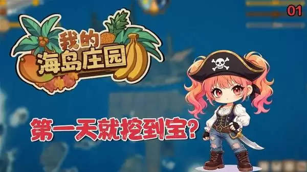 我的海岛庄园实况游玩全流程视频