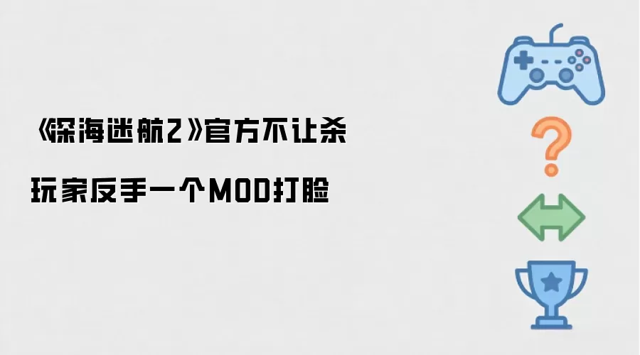 《深海迷航2》官方不许杀 玩家反手一个MOD打脸