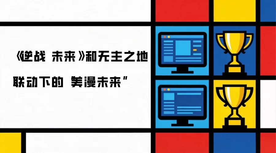 逆战 未来和无主之地联动下的美漫未来
