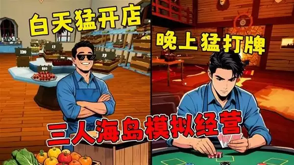 《我的海岛庄园》三兄弟海岛经营菜市场