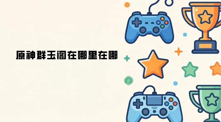 原神群玉阁位置在哪里