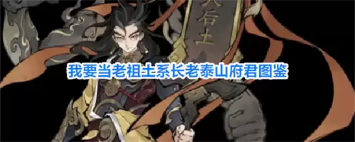 我要当老祖泰山府君评价 土系长老泰山府君图鉴一览