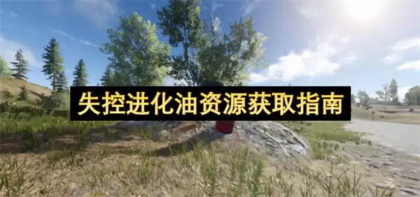 失控进化油资源获得指南