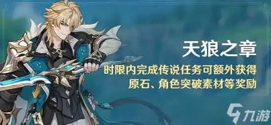 原神6.4新版本天狼之章详细攻略 新传说任务限时奖励攻略