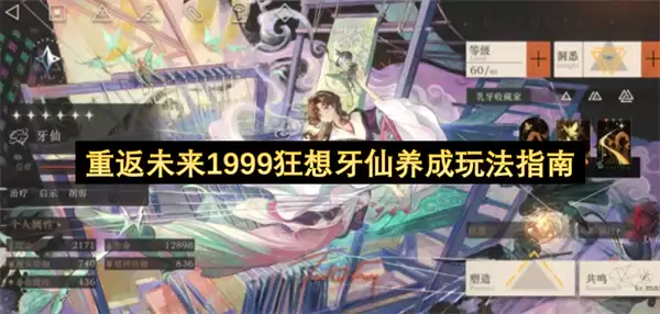 重返未来1999狂想牙仙培养玩法指南