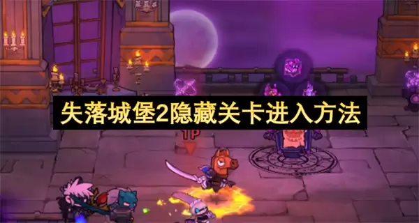 失落城堡2-隐藏关卡进入方法