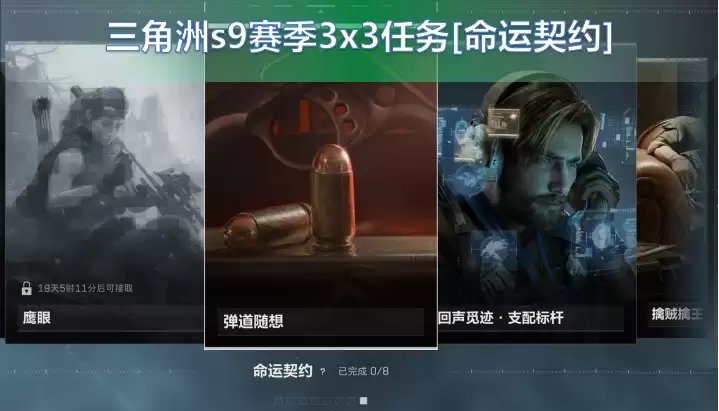 三角洲s9赛季3x3最终任务:命运契约详细任务攻略解析