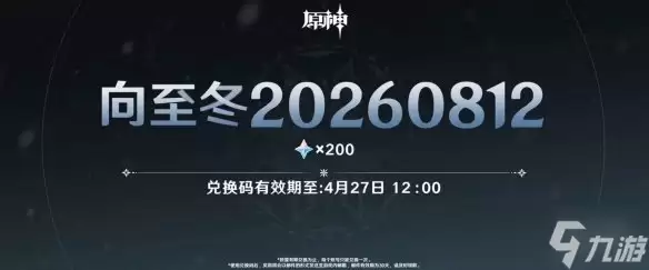 原神向至冬前瞻节目兑换码介绍