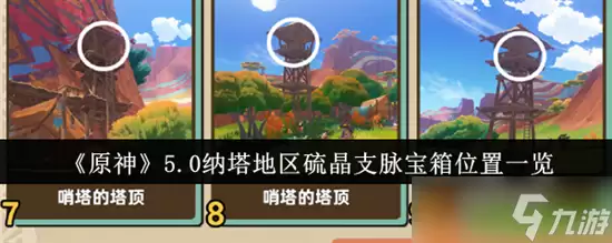 原神5.0纳塔硫晶支脉宝箱全攻略-实战向 零遗漏找箱逻辑 操作细节 附对比表