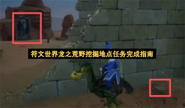 符文世界龙之荒野挖掘地点任务完成指引