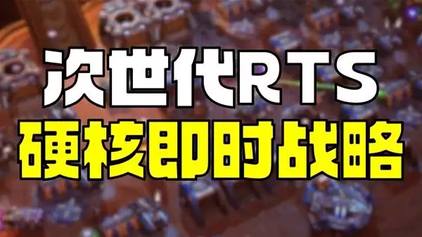 零度空间次世代RTS游戏推荐 感受硬核策略统治银河