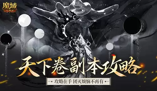 副本机制解析！魔域口袋版天下卷新攻略