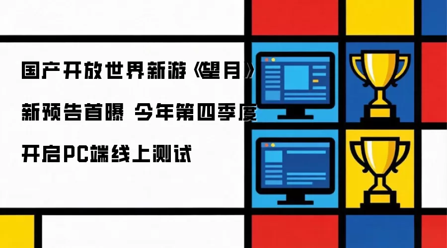 国产开放世界新游《望月》新预告首度曝光 今年第四季度启动PC端线上测试