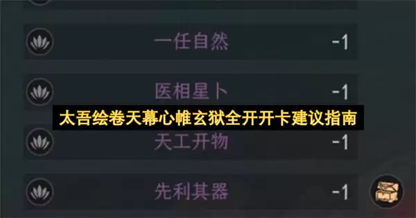 太吾绘卷天幕心帷玄狱全开开卡推荐指南