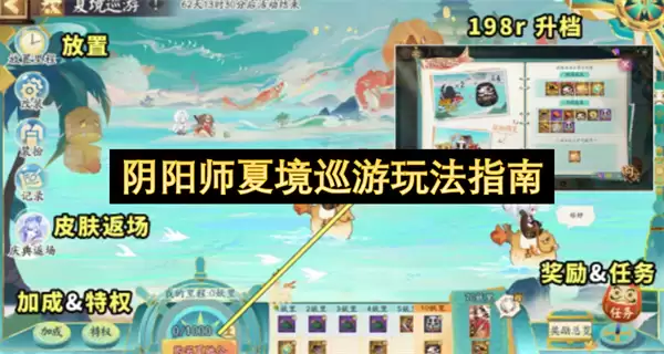 阴阳师夏境巡游玩法指引