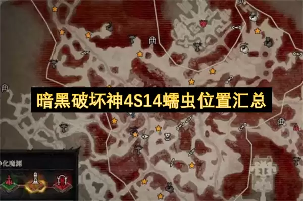 暗黑破坏神4S14蠕虫点位汇总