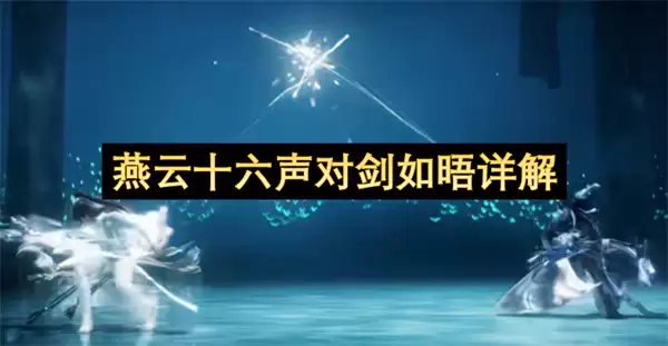 燕云十六声对剑如晤详析