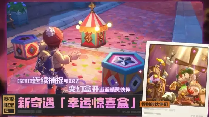 《洛克王国世界》S2赛季奇遇玩法全解-幸运惊喜盒机制介绍
