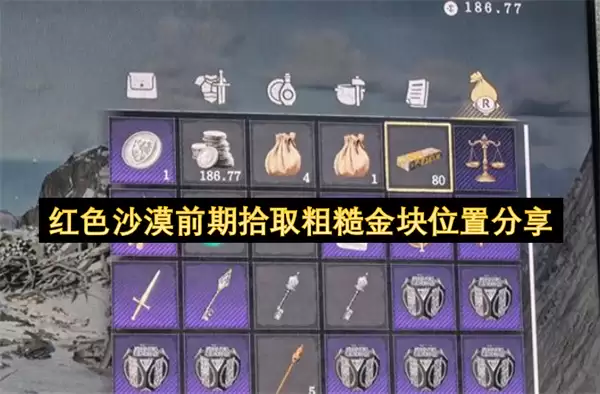 红色沙漠前期拾取粗糙金块位置分享