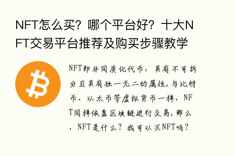 NFT购买全攻略-十大NFT交易平台推荐及新手入门指南