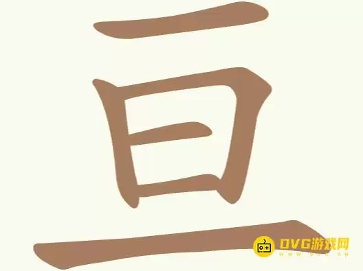 《聪明开局吧》第291关亘如何过-第291关亘找出9个常用字图文攻略