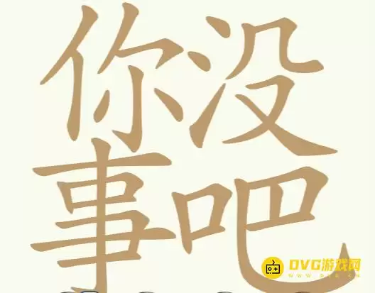 《聪明开局吧》第298关你没事吧如何过-第298关你没事吧找出26个常用字图文攻略