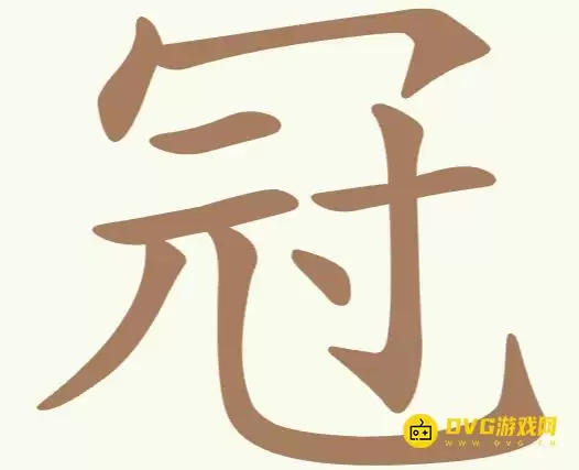 《聪明开局吧》第299关冠如何过-第299关冠找出9个常用字图文攻略