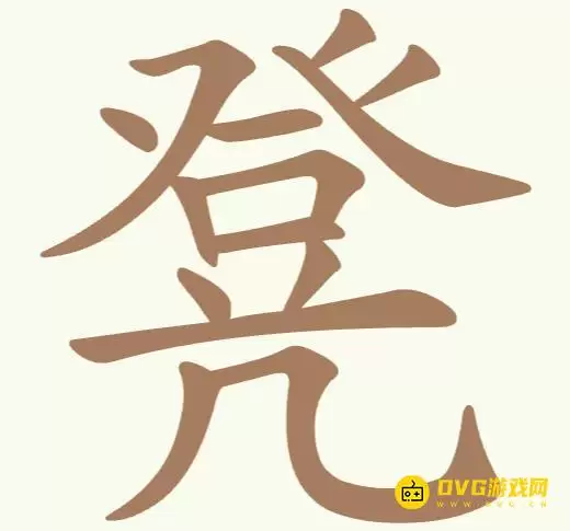 《聪明开局吧》第300关凳如何过-第300关凳找出10个常用字图文攻略